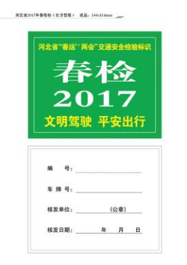 1月3日起 河北省开展重点车辆“春检”工作